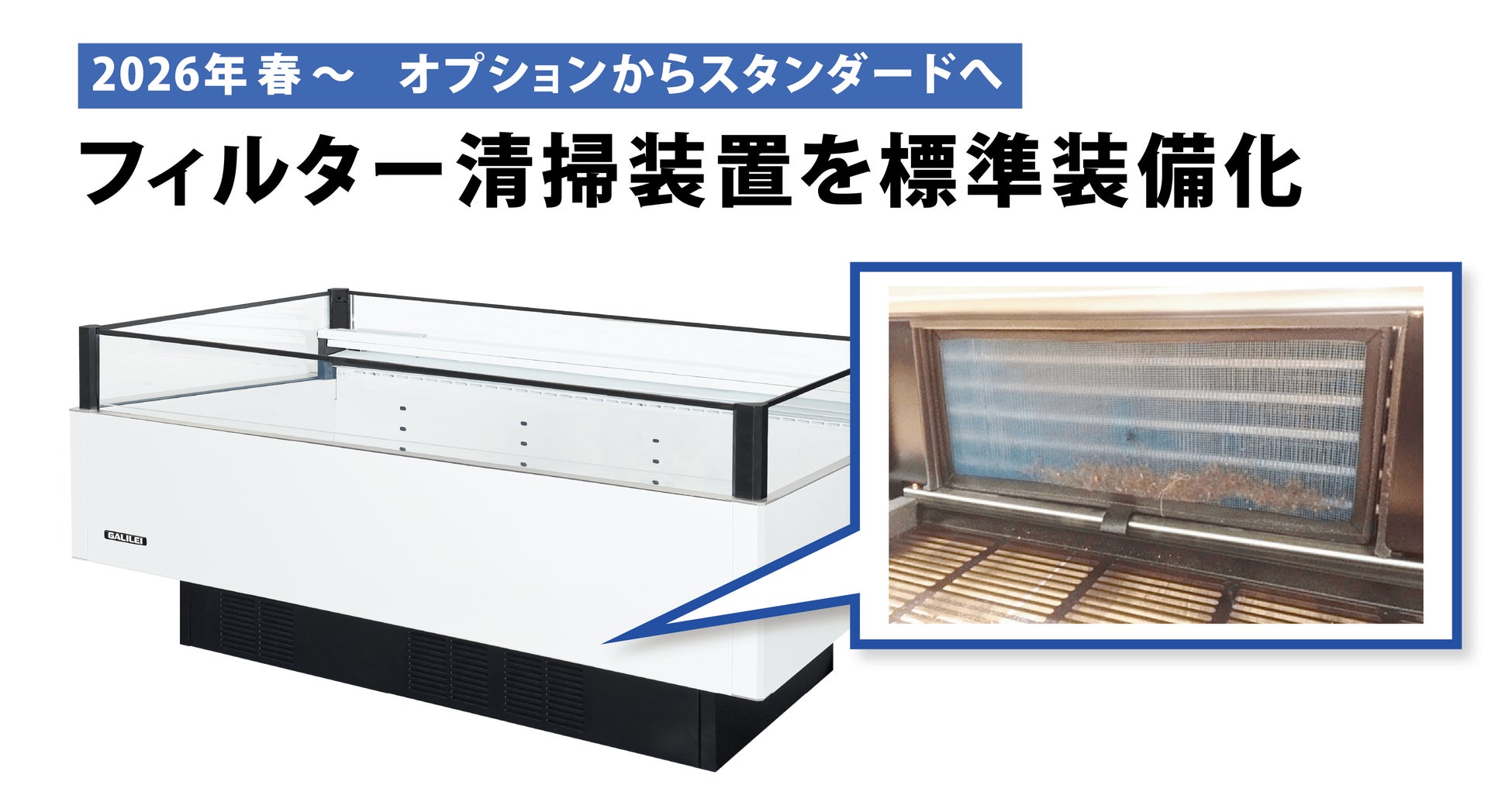 フクシマガリレイ｜《冷凍機内蔵型ショーケース》フィルター清掃装置を標準装備化。省エネと清掃の手間削減を実現。