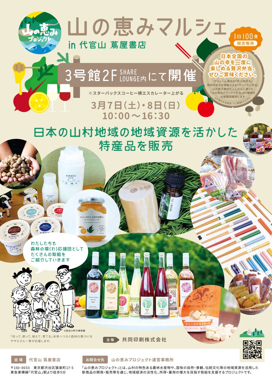 山の恵みプロジェクト「山の恵みマルシェ」を代官山 蔦屋書店で開催！