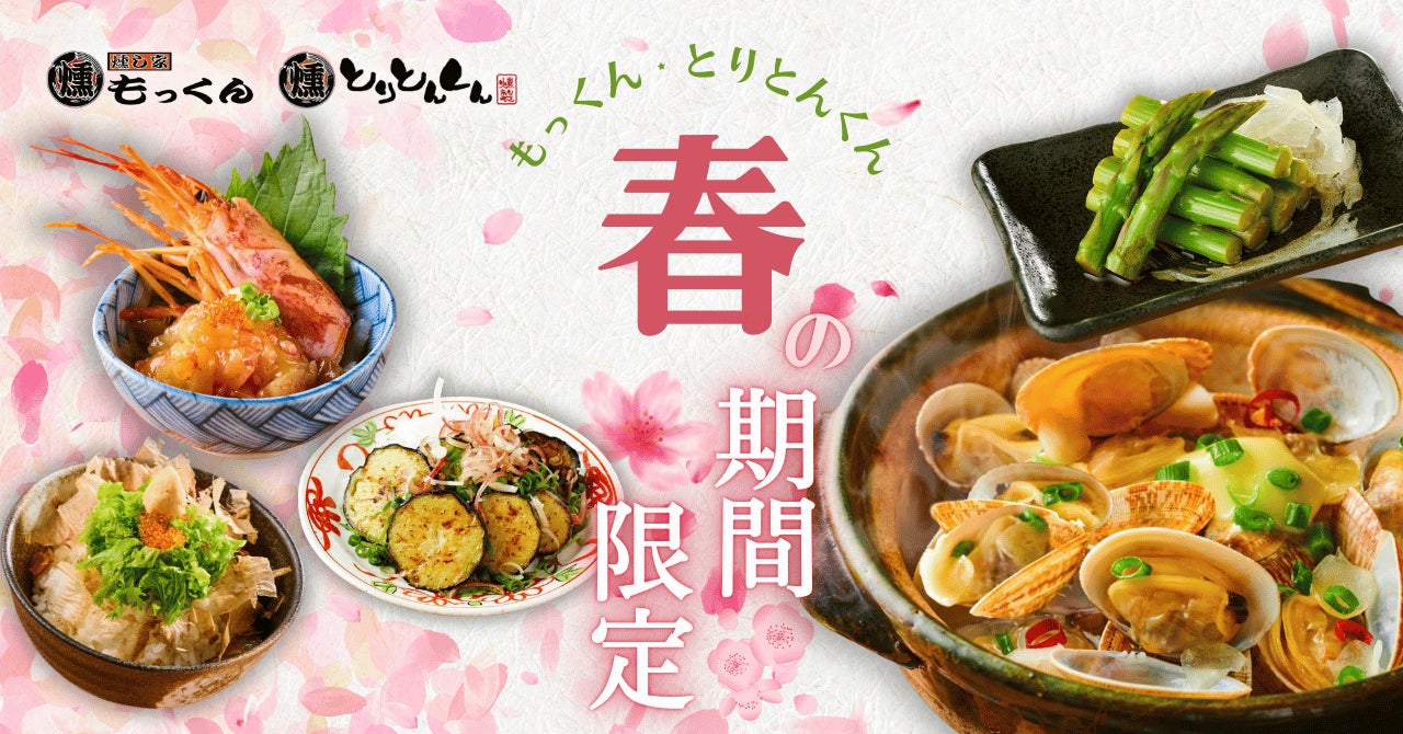 燻し家もっくん・とりとんくん、春の期間限定メニュー開始！