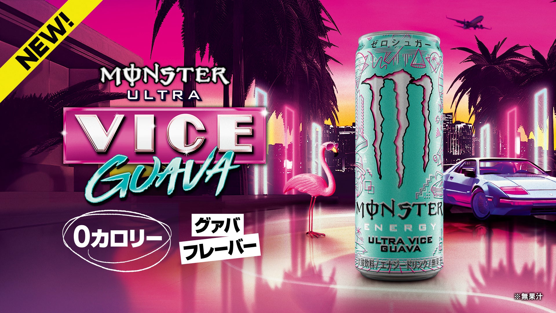 爽快なグァバフレーバーが登場！0カロリー・0シュガーで人気の「モンスターウルトラ」シリーズ新作『モンスター ウルトラバイスグァバ』が3月31日より発売！