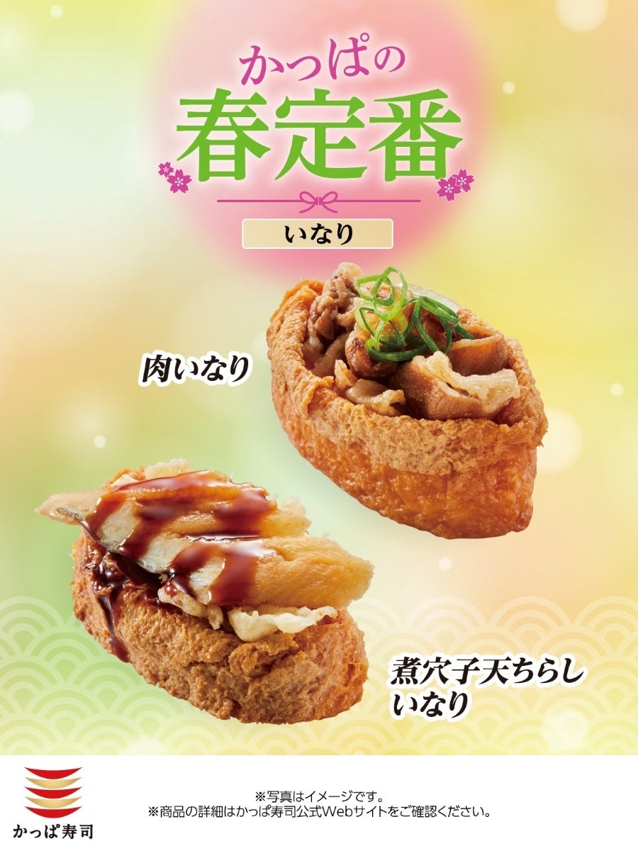 【かっぱ寿司】春の「いなり」２種が、一皿税込１１０円～新登場！店内で丁寧に仕込んだ、旨みと食べごたえが魅力の『肉いなり』、ふっくら煮穴子の旨みの『煮穴子 天ちらしいなり』が販売開始
