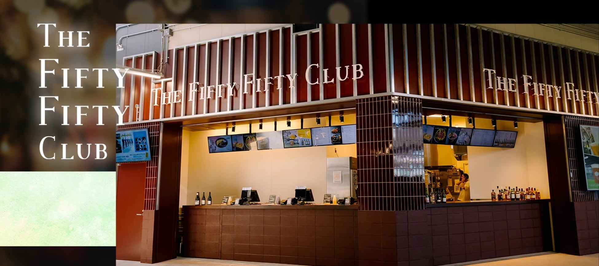 エスコンプロパティ、飲食事業を開始 ～ES CON FIELD HOKKAIDO 内で「THE FIFTY FIFTY CLUB」を運営～