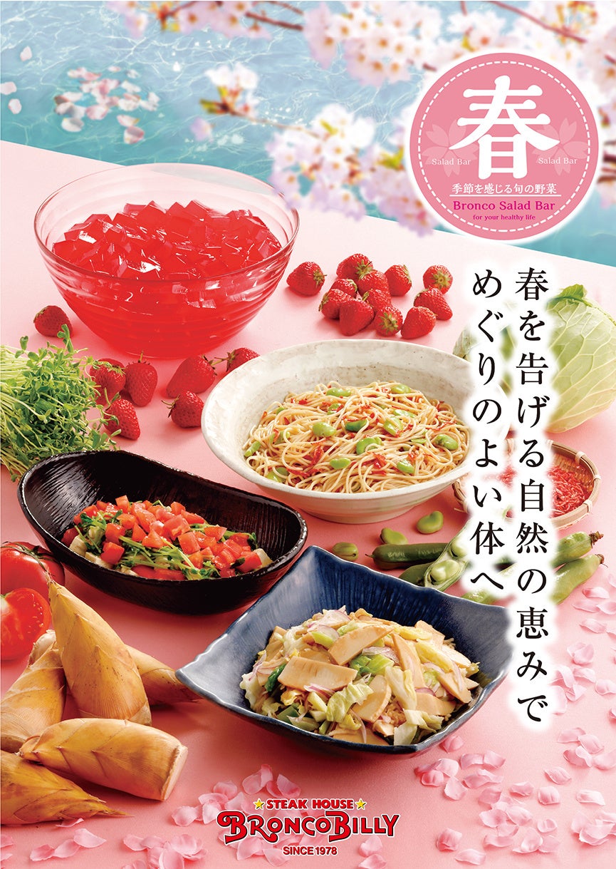 たけのこなど春を告げる野菜を使用したブロンコビリー大人気サラダバー『春サラダバー』が3月6日（金）から新登場！