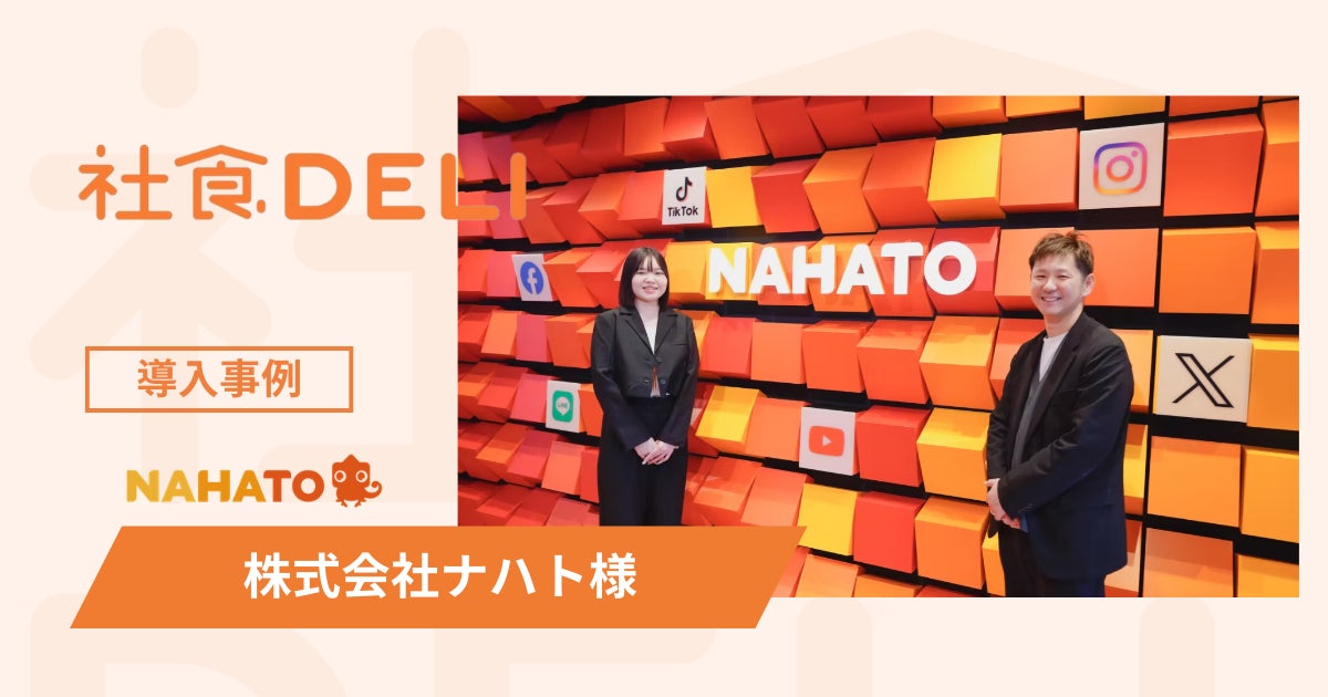 【導入事例】SNSマーケティングの株式会社ナハトが「社食DELI」を導入。渋谷高層オフィスの“ランチ移動ロス”を解消し、平均年齢26歳の次世代マーケターの健康とパフォーマンスを支援