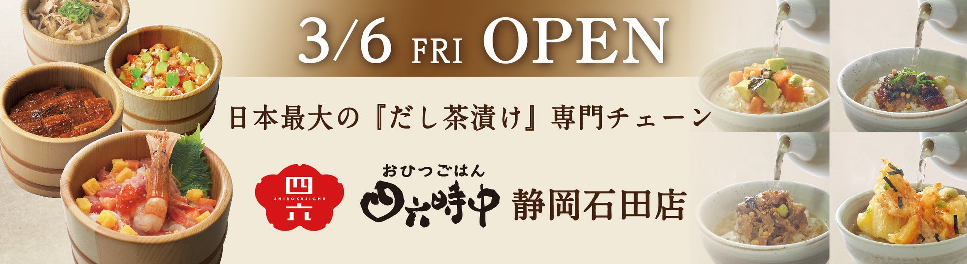 イオンイーハート 日本最大のだし茶漬け専門チェーン『おひつごはん四六時中』3月6日(金) 静岡石田店リニューアルグランドオープン！