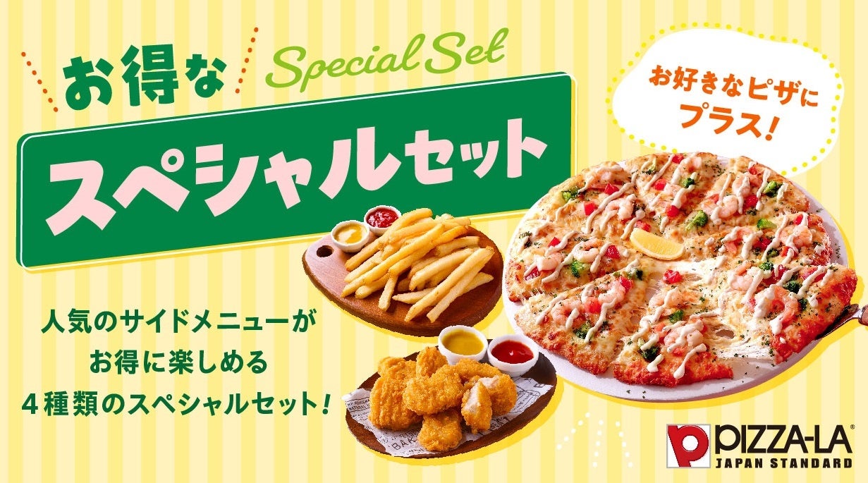 ピザーラでサイドメニューも手軽にお得！！『お得なスペシャルセット』　春のお集まりにもぴったり！シーンで選べる4つのセット