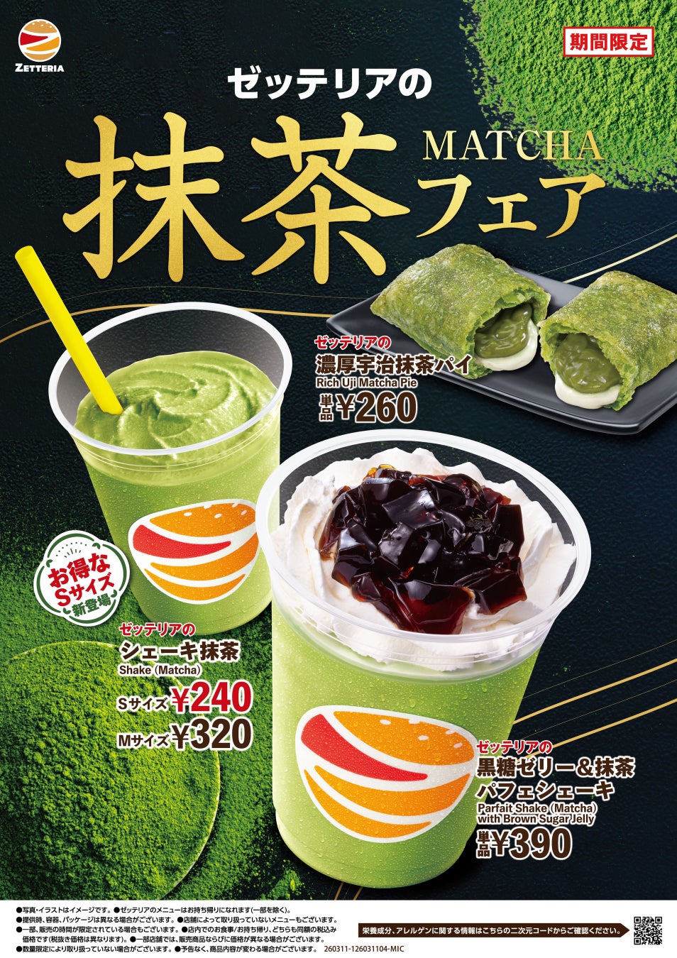 【ゼッテリア】香り高く深みのある味わいの抹茶スイーツが登場！ゼッテリア「抹茶フェア」開催！