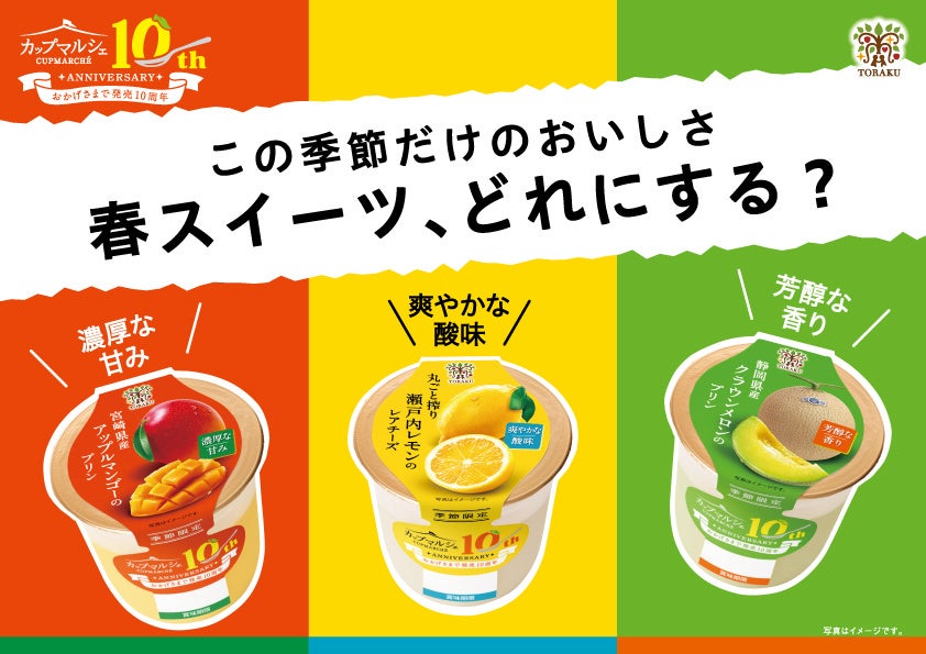 おかげさまで発売10周年！　旬の素材を楽しむカップマルシェシリーズに「丸ごと搾り瀬戸内レモン」「宮崎県産アップルマンゴー」「静岡県産クラウンメロン」の３品が登場！