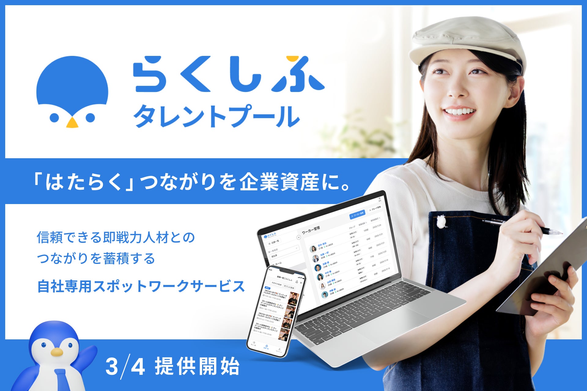自社専用スポットワーク「らくしふ タレントプール」を3月4日より正式提供開始