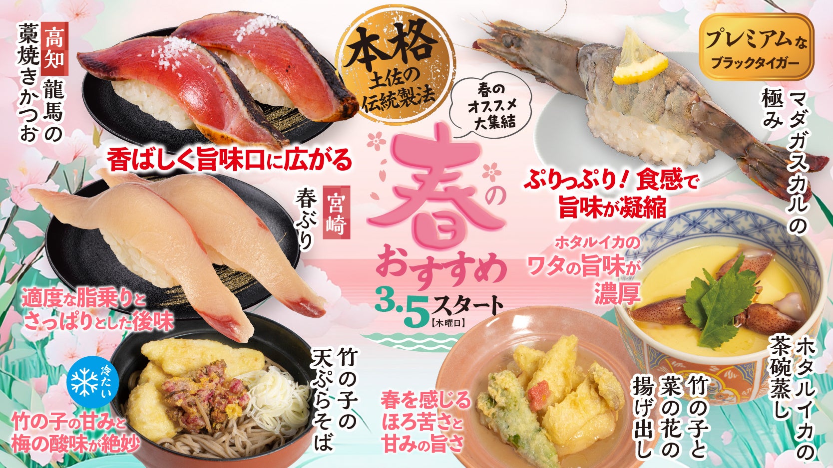 【回し寿司 活】出汁ジュレで味わう「真鯛の炙り」や「宮崎 春ぶり」！旬の味覚を堪能する春限定メニューを3月5日(木)より開始