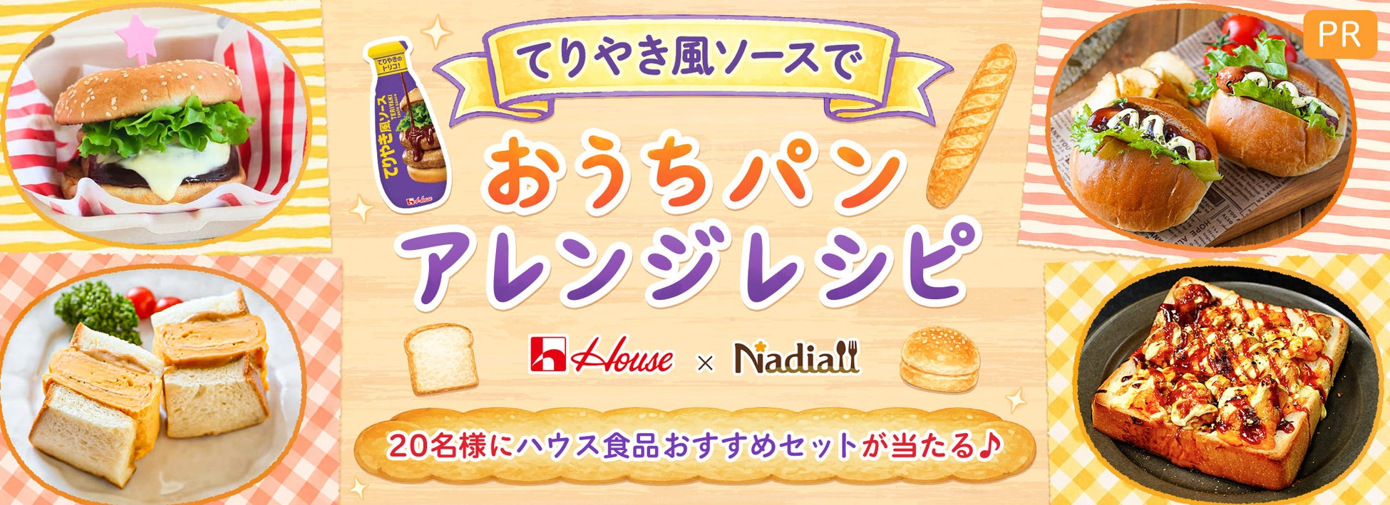 料理メディア「Nadia」とハウス食品株式会社がタイアップ！特設企画ページ【てりやき風ソースで おうちパンアレンジレシピ】を公開