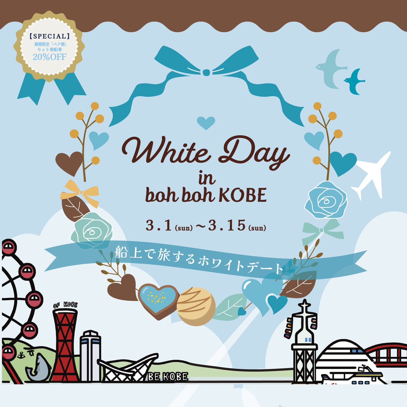 神戸港を巡る“船上ホワイトデート”神戸シーバス boh boh KOBEが贈る、3月1日～15日限定「White Day in boh boh KOBE」が開催決定！