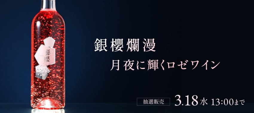 桜色に銀箔が舞うワイン「銀櫻 -ginou-」が販売開始