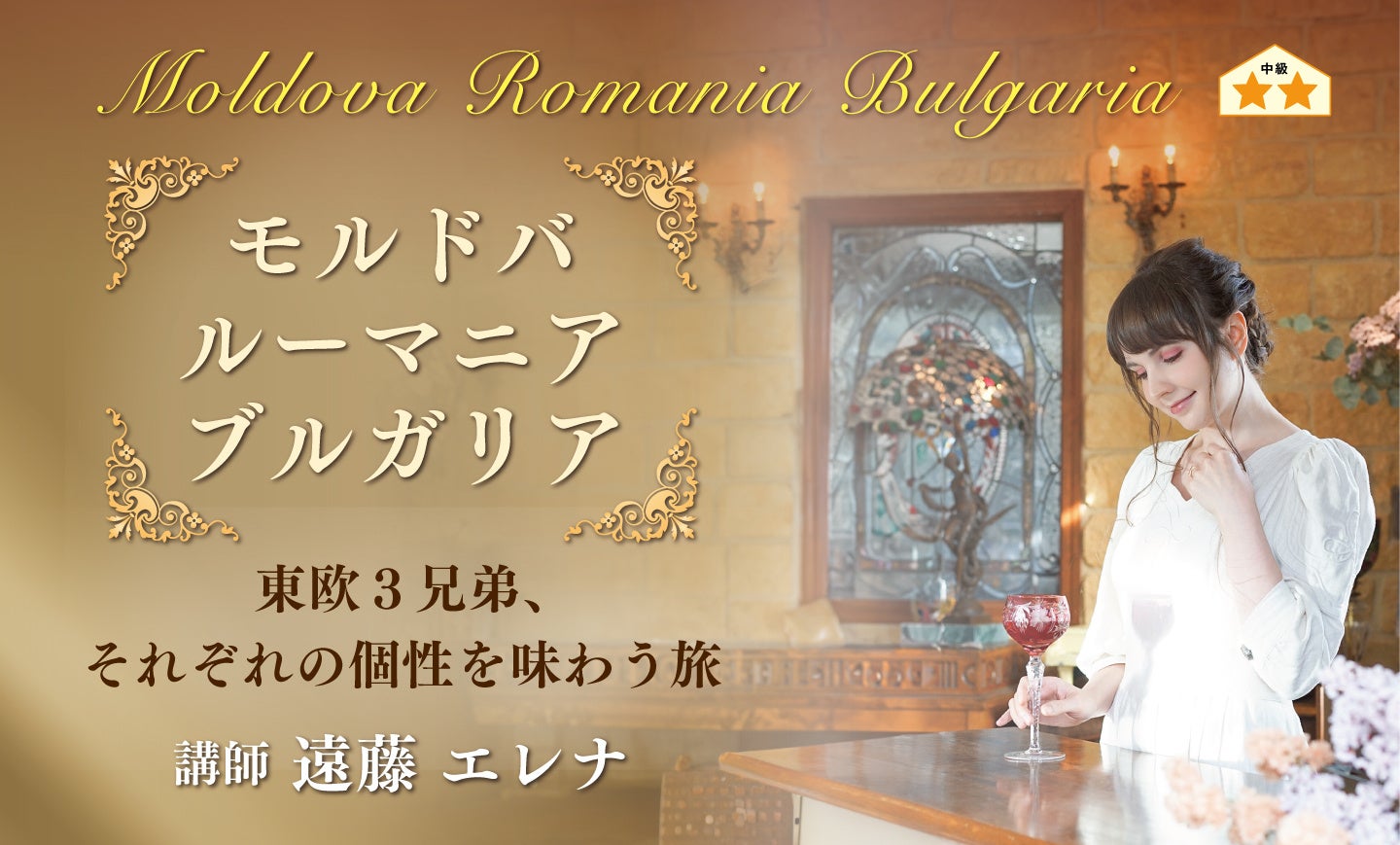 【ヴィノテラス】モルドバ・ルーマニア・ブルガリア〜東欧３兄弟、それぞれの個性を味わう旅〜　開催決定
