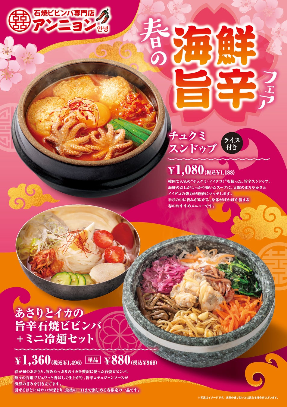 「アンニョン」3月5日（月）より「春の海鮮旨辛フェア」を開始いたします