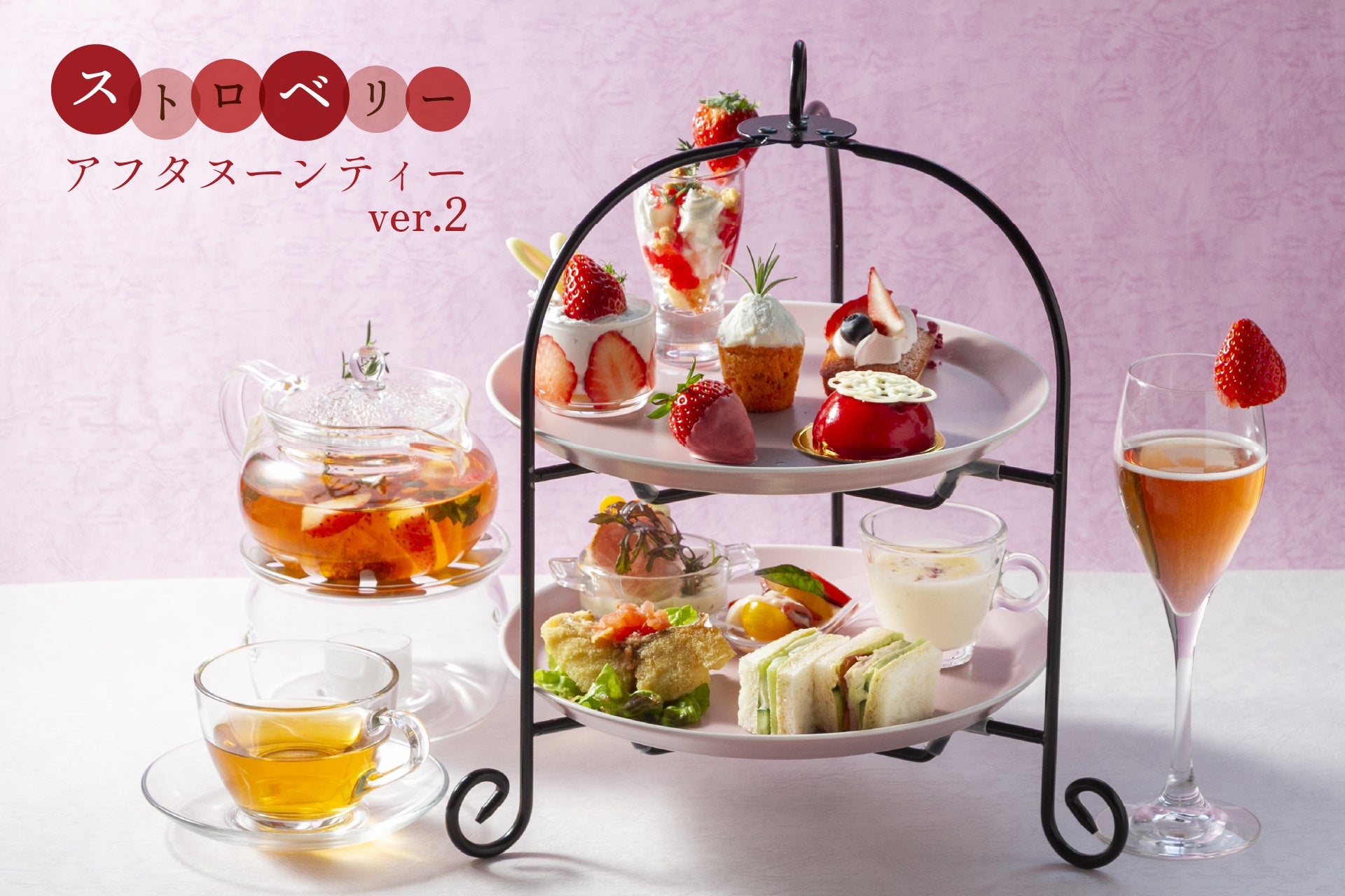 苺が主役の優雅な午後、第二章へ。ホテルテラス ザ ガーデン水戸「ストロベリー・アフタヌーンティー ver.2」3月14日よりスタート