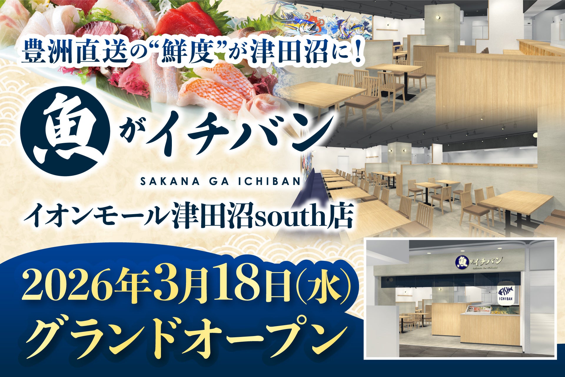 【3/18オープン】豊洲直送の“鮮度”が津田沼に！「海鮮処 魚がイチバン」がイオンモール津田沼Southに誕生。家族で楽しめる「生本まぐろ解体ショー」や来店特典も。