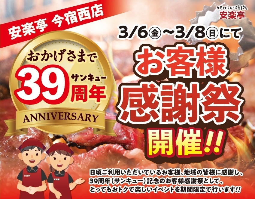 安楽亭今宿西店にて、39(サンキュー)周年としてお客様感謝祭を開催いたします‼(2026年3月6日(金)～2026年3月8日(日))