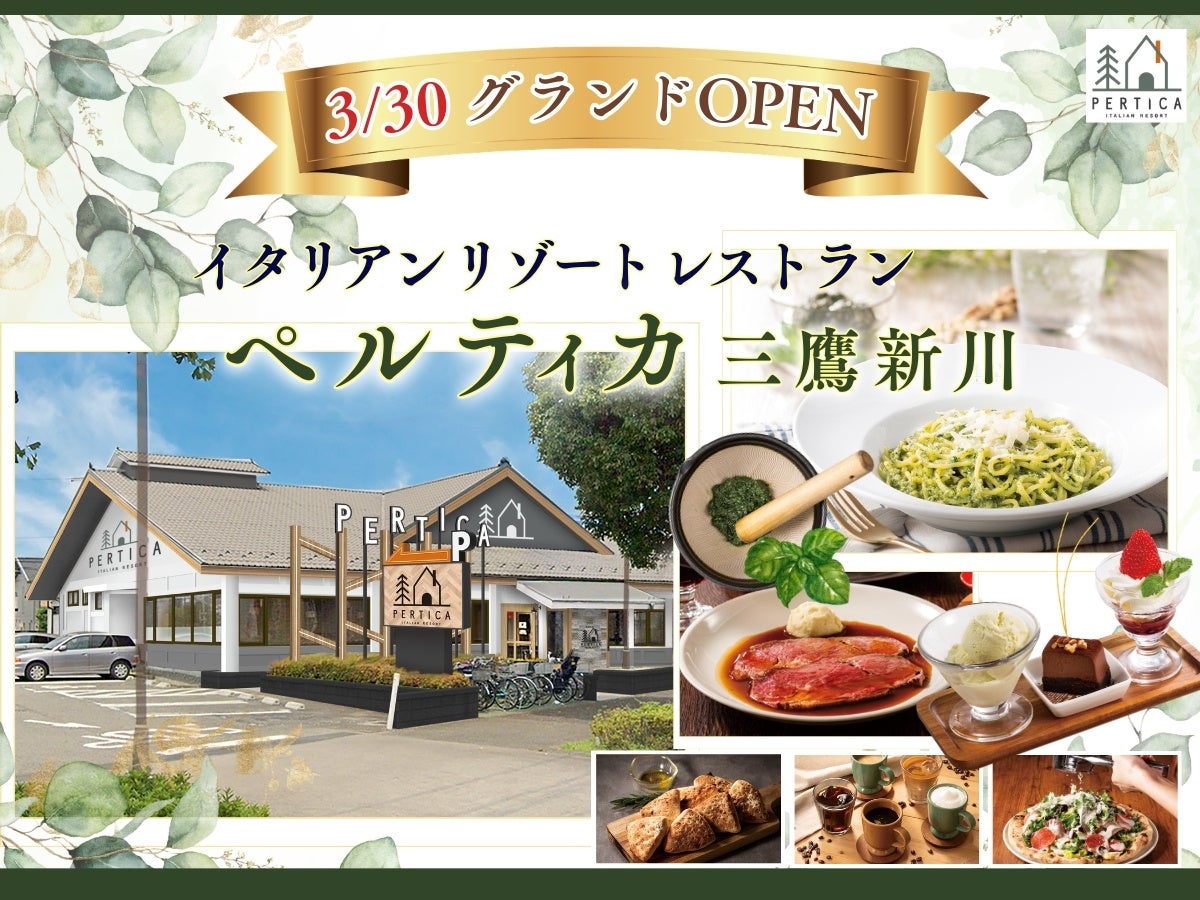 【3月30日グランドOPEN！】ドリンクバーや五感をくすぐるメニューが充実！リゾートイタリアン「イタリアン リゾート ペルティカ」が東京都三鷹市に待望のオープン！至福のひとときをお過ごしください。