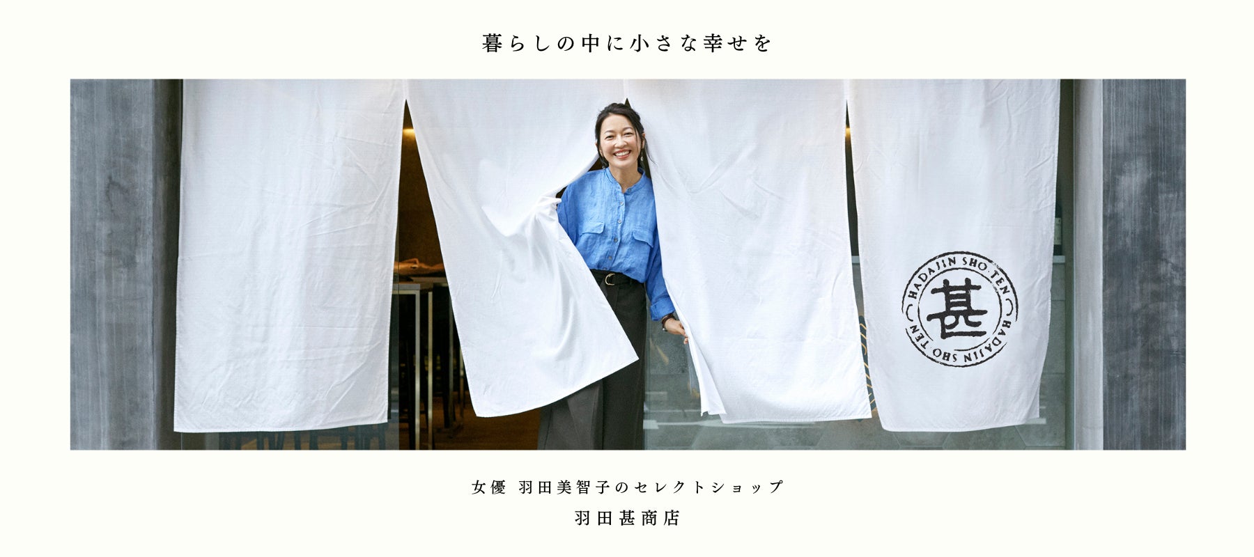 女優羽田美智子さんが店主を務めるセレクトショップ「羽田甚商店」で、「青パパイヤ酵素」の取り扱いを開始しました。