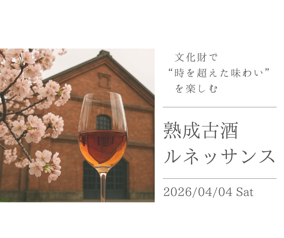 【日本酒の歴史が動く】4/4（土）開催！重要文化財で “時間” を 味わう！「熟成古酒ルネッサンス2026」全国12蔵が集結、新時代のペアリング体験を提案します。