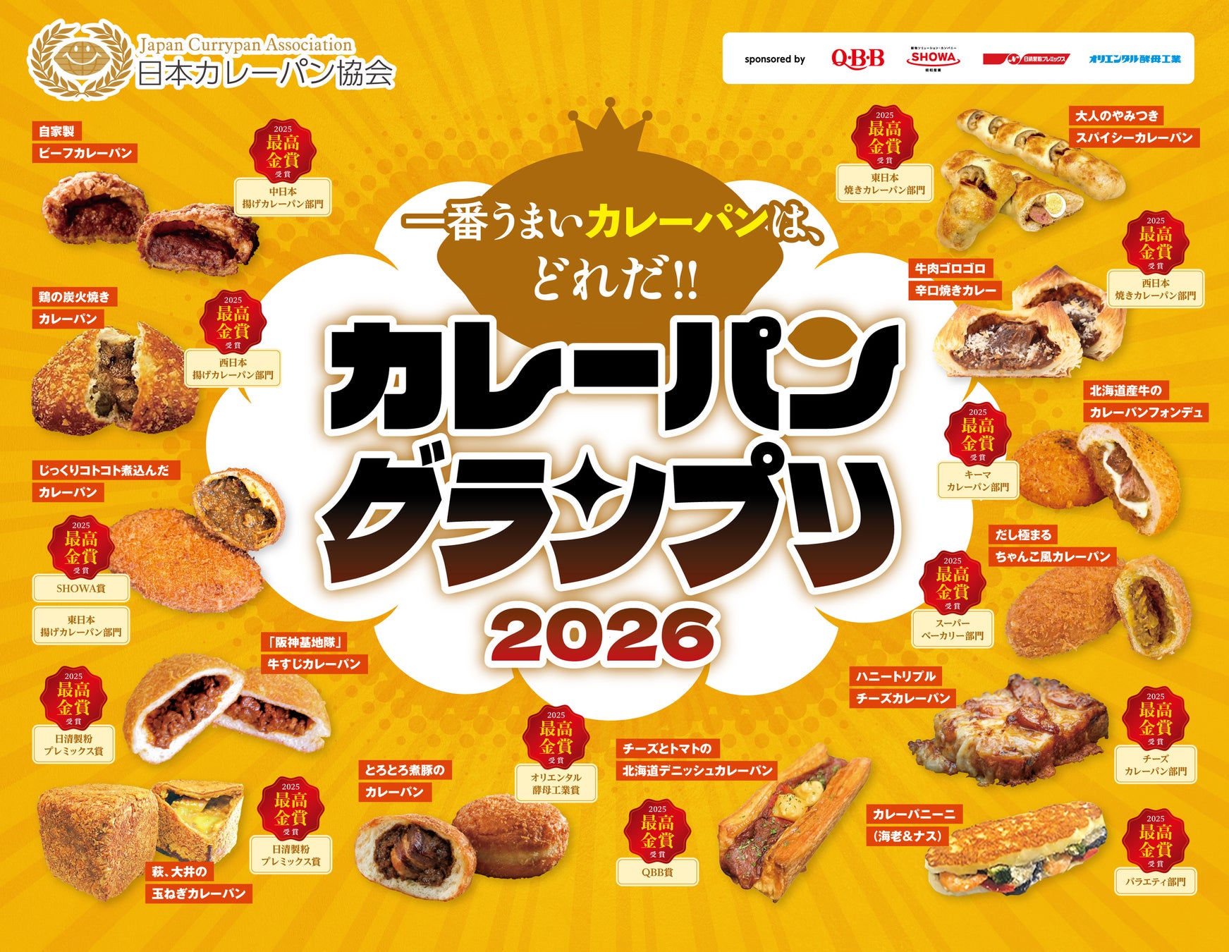 カレーパングランプリ(R)２０２６新部門「自由創作部門」創設