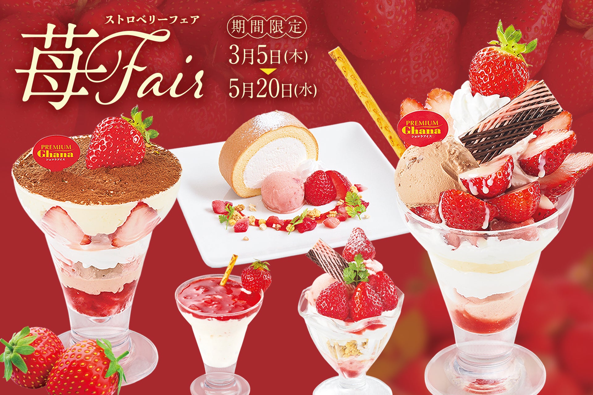 【魅惑の苺づくし】 ロッテの人気菓子“紗々”や“トッポ”を添えた贅沢パフェも登場！旬の苺が主役の「ストロベリーフェア」開催