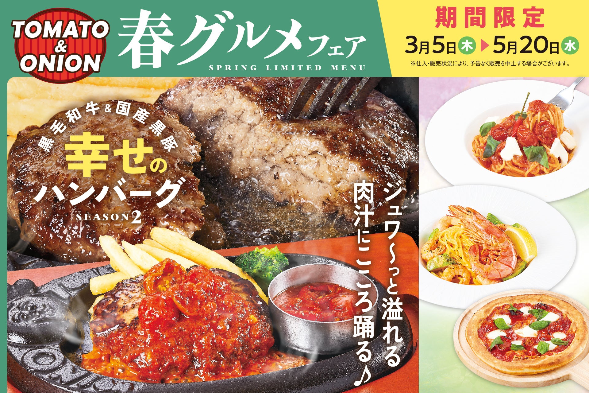 この春も、溢れる肉汁にこころ踊る♪大好評の「幸せのハンバーグ」と共に楽しむ、春グルメフェアを開催