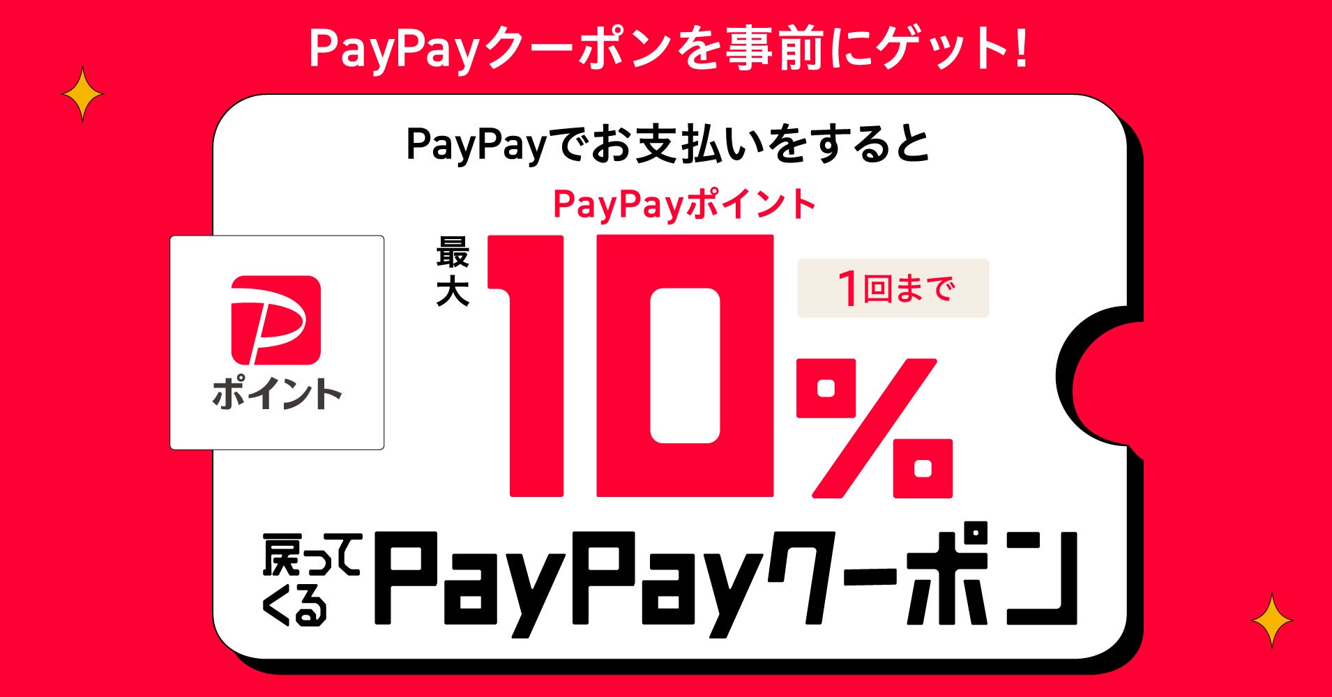 【丸源ラーメン】最大10％！PayPayクーポンキャンペーン開催！