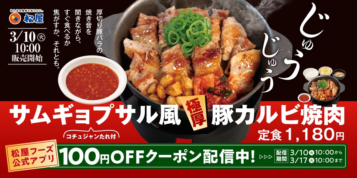 【松屋】韓国風焼肉を松屋で！　「サムギョプサル風極厚豚カルビ焼肉定食」発売