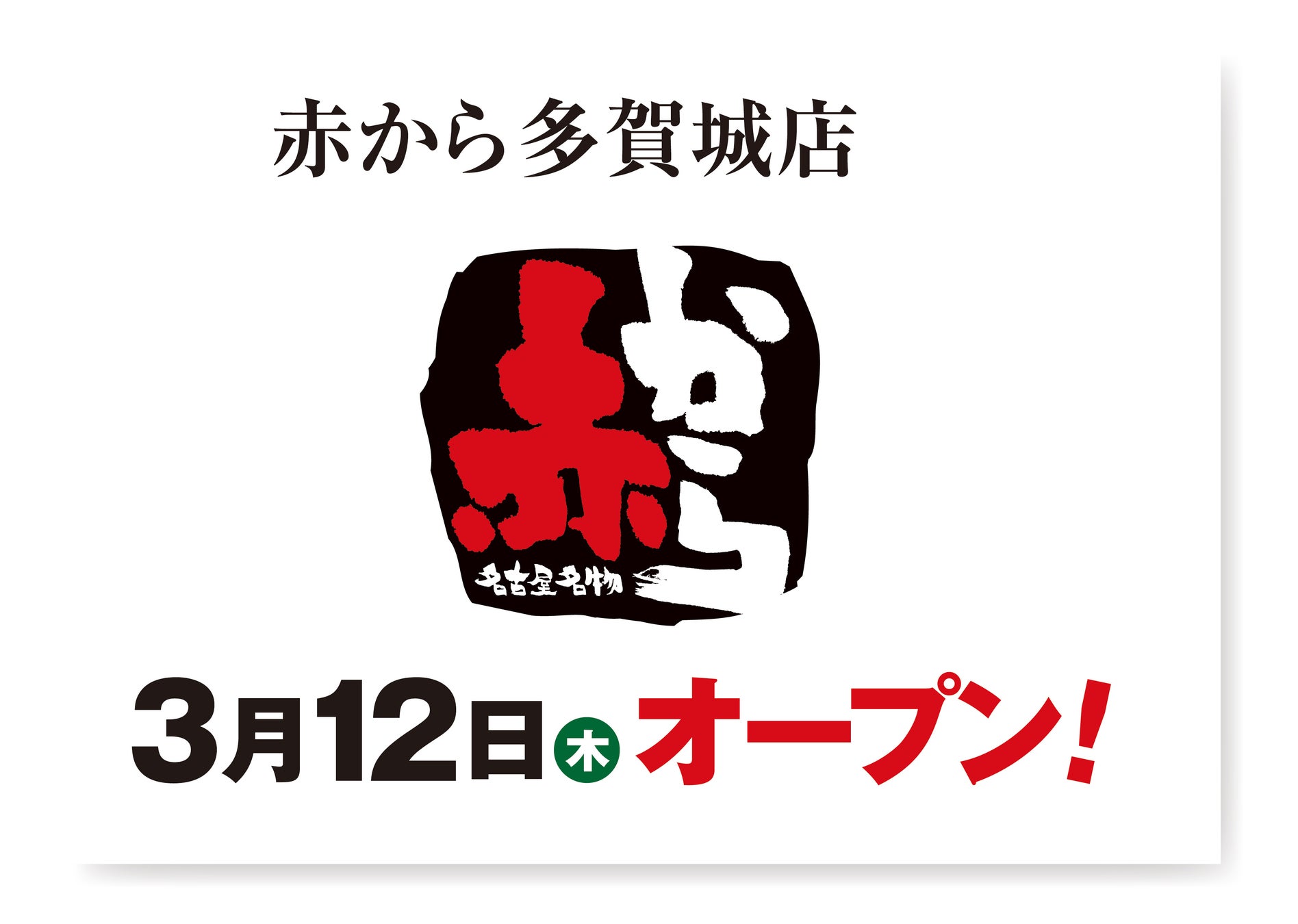 【赤から】2026年3月12日（木）に「赤から多賀城店」がグランドオープン！