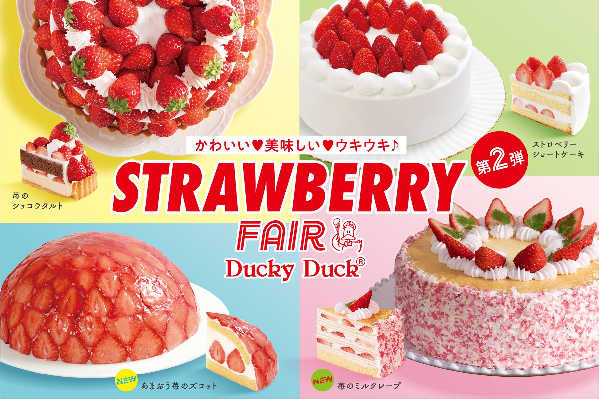 【ダッキーダック】心ときめく「ストロベリーフェア」第2弾を開催！