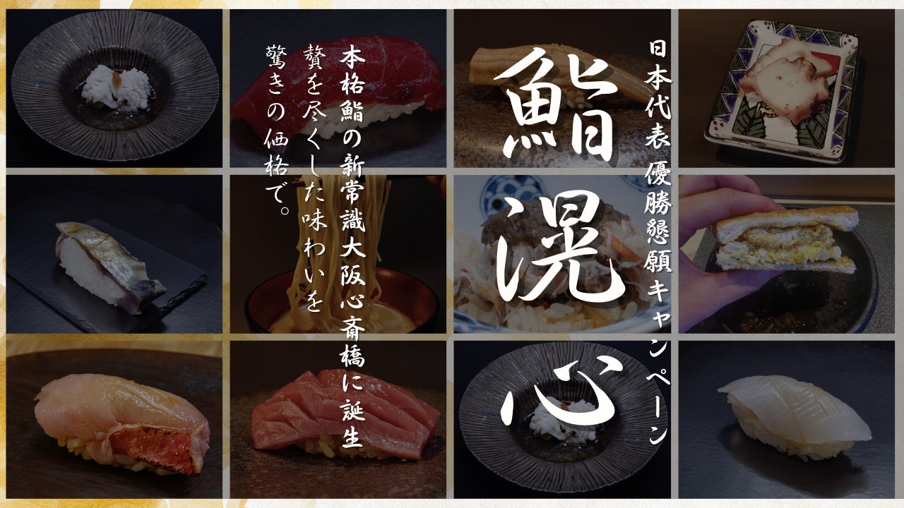 【WBC開幕】「優勝を、先に祝わせてください。」大阪・心斎橋 鮨滉心《日本代表、優勝懇願キャンペーン》祝杯を捧げよう