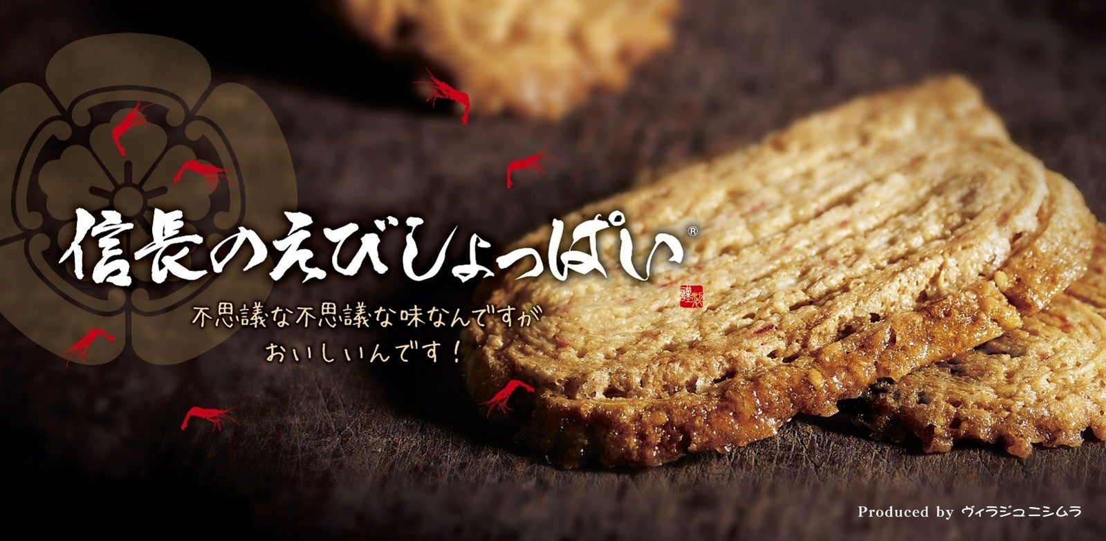 清洲城天守閣で、お菓子愛を叫ぶ！人気土産菓子『信長のえびしょっぱい』PVリニューアル！