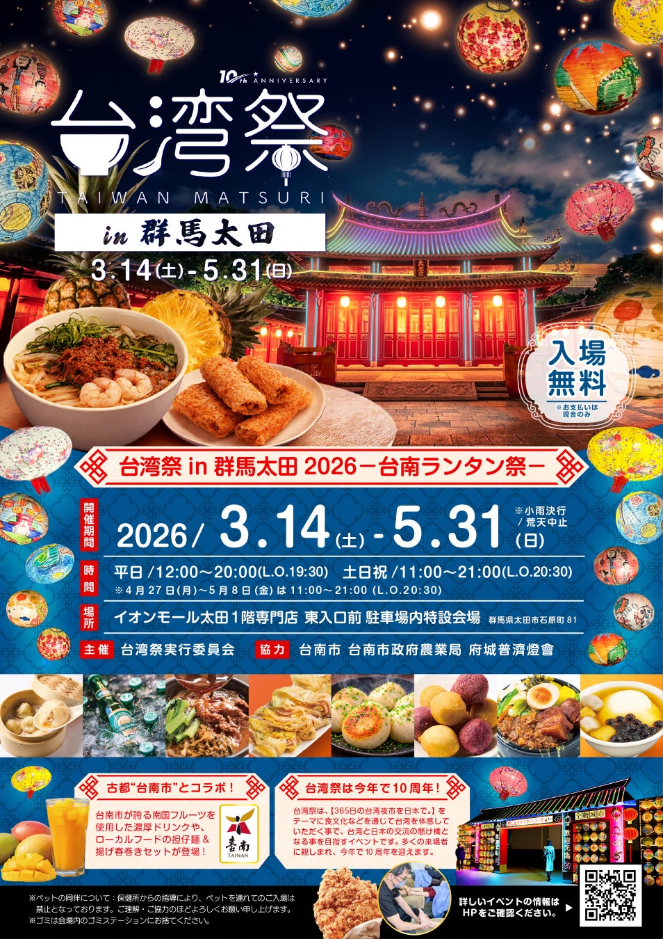 「台湾祭in群馬太田2026－台南ランタン祭－」
