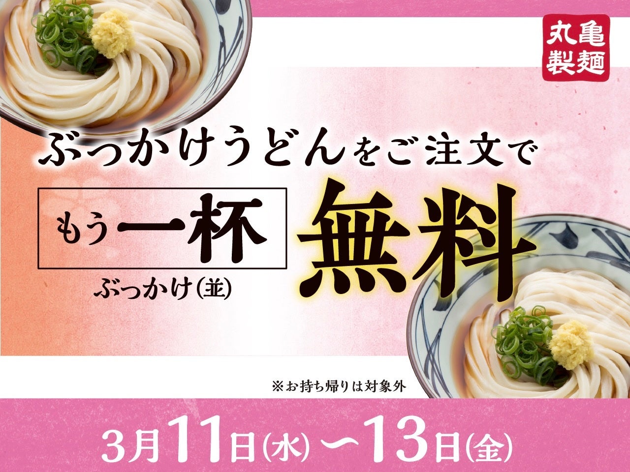 『ぶっかけうどん』購入で『ぶっかけうどん（並）』がもらえる！2026年3月11日（水）～3月13日（金）3日間限定で全国の丸亀製麺にて実施