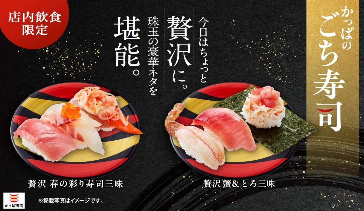 特別な日にピッタリの「ごち寿司」に新商品！中とろ、活〆真鯛、大切りサーモン、桜えび、いくらを贅沢に使用！ご好評をいただいている「蟹＆とろ三昧」に、にぎりや軍艦も継続決定！