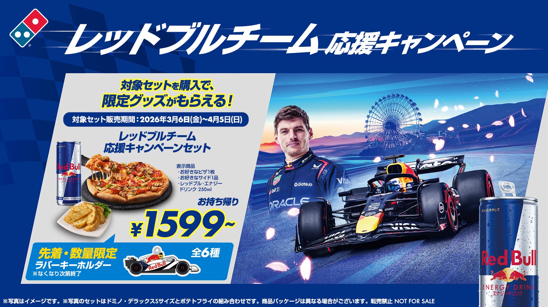 ドミノ・ピザ、アツアツのピザとレッドブルでカーレースを盛り上げる「レッドブルチーム応援キャンペーン」3月6日（金）～4月5日（日）期間限定開催