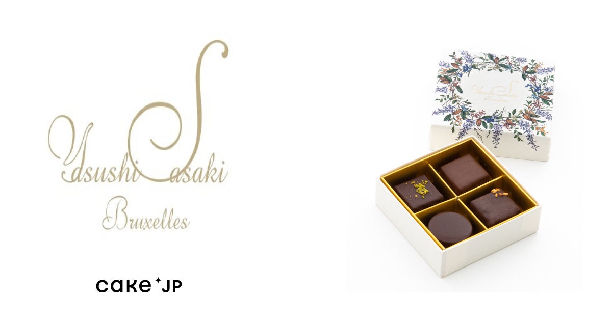 ベルギー・ブリュッセルを拠点に活躍する日本人ショコラティエ「ヤスシササキ」、Cake.jpで取扱開始