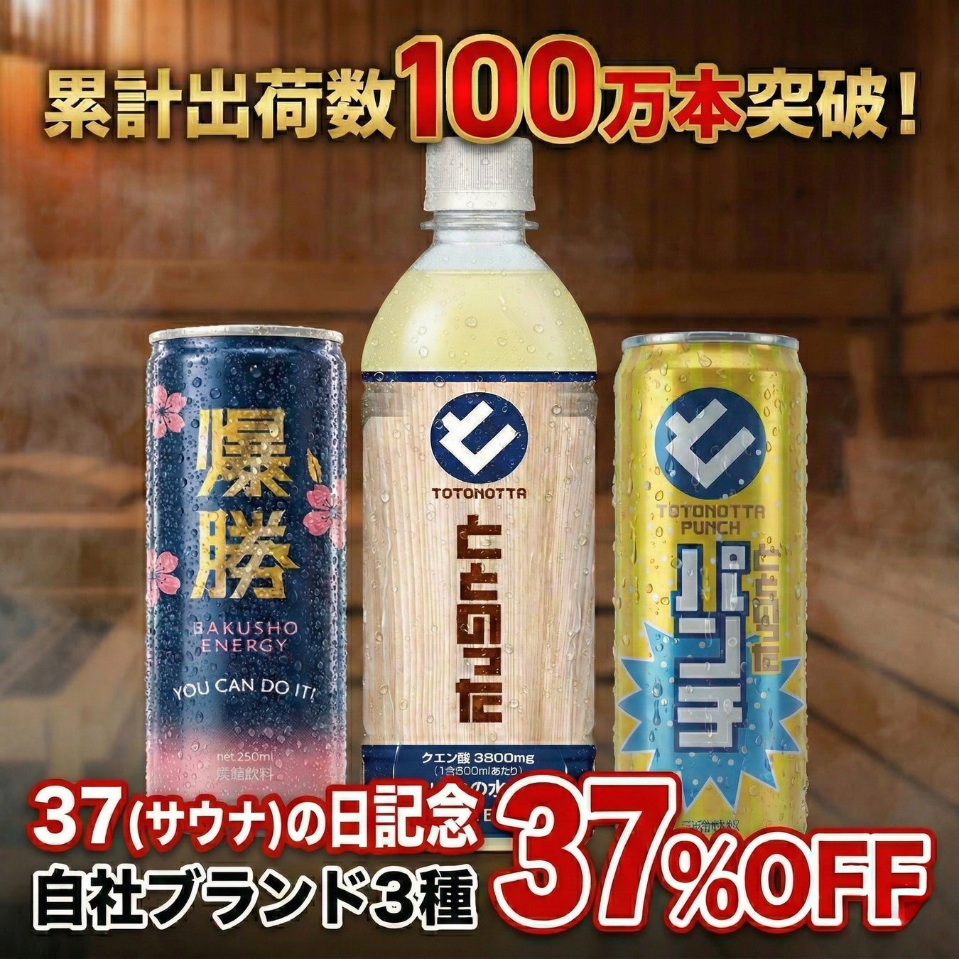 累計出荷100万本を達成したサウナ専用飲料が、3月7日「サウナの日」に合わせ過去最大の『37％OFFクーポン』キャンペーンを開催。全国3,000軒の導入を目指し、サウナ体験の向上を加速
