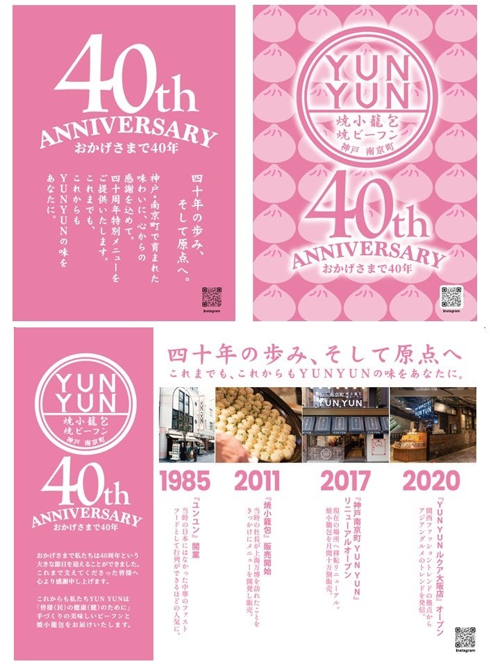 ビーフンと焼小籠包の大人気店「南京町YUNYUN」がおかげさまで40周年！ 感謝を込めて3ヶ月連続・月替わりの「期間限定メニュー」をお届けします
