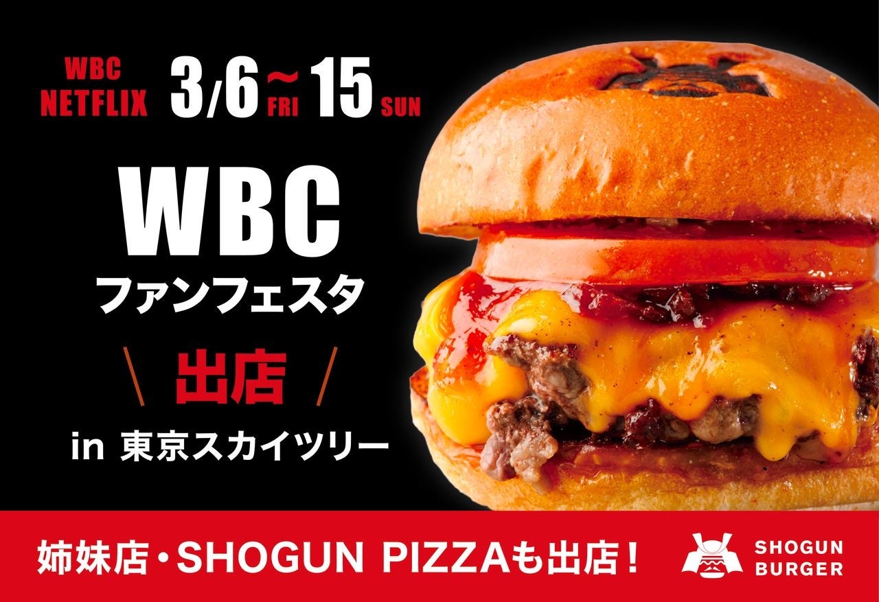 【3月6日(金)-15日(日)】WBCファンフェスタにSHOGUN BURGER ＆ SHOGUN PIZZAが出店！東京スカイツリーで世界の野球ファンへ和牛バーガー&比類なき1枚のピザをお届け