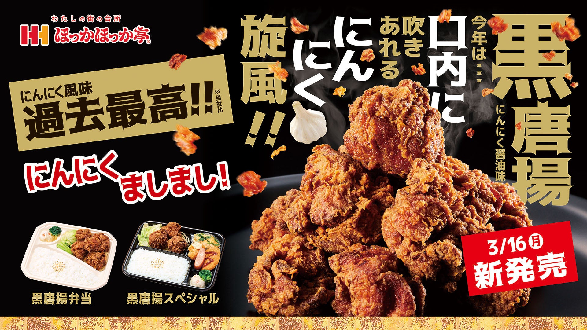 にんにく風味過去最高※！ほっかほっか亭の人気唐揚から味変バリエーション「黒唐揚シリーズ」が3月16日(月)より登場！※当社比