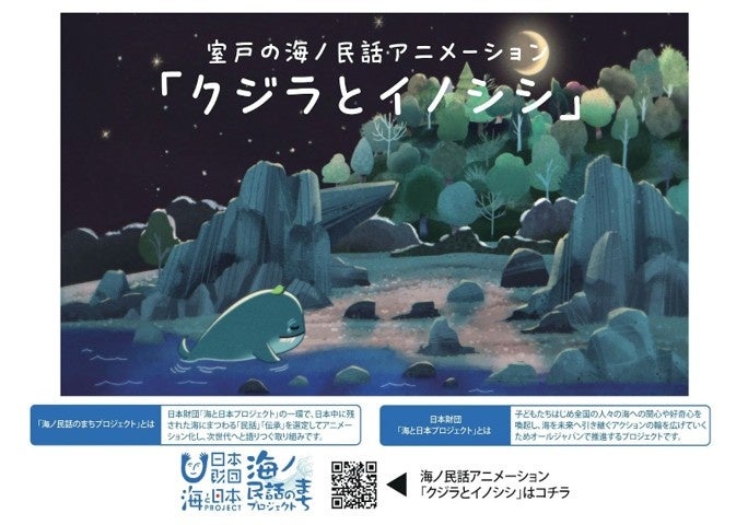 高知県室戸市の海ノ民話アニメーション「クジラとイノシシ」が「レストラン食遊 鯨の郷」とコラボレーション！ アニメデザインの「特製ランチョンシート」を提供します！