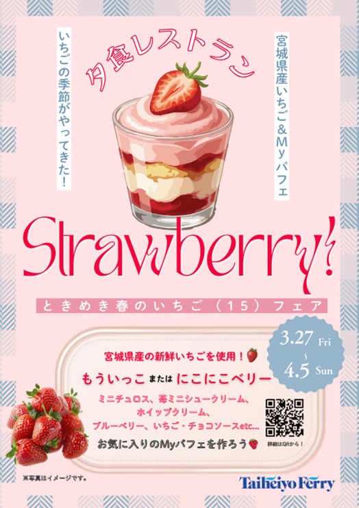 15年分のありがとう。『ときめき春のいちご(15)フェア♪』開催