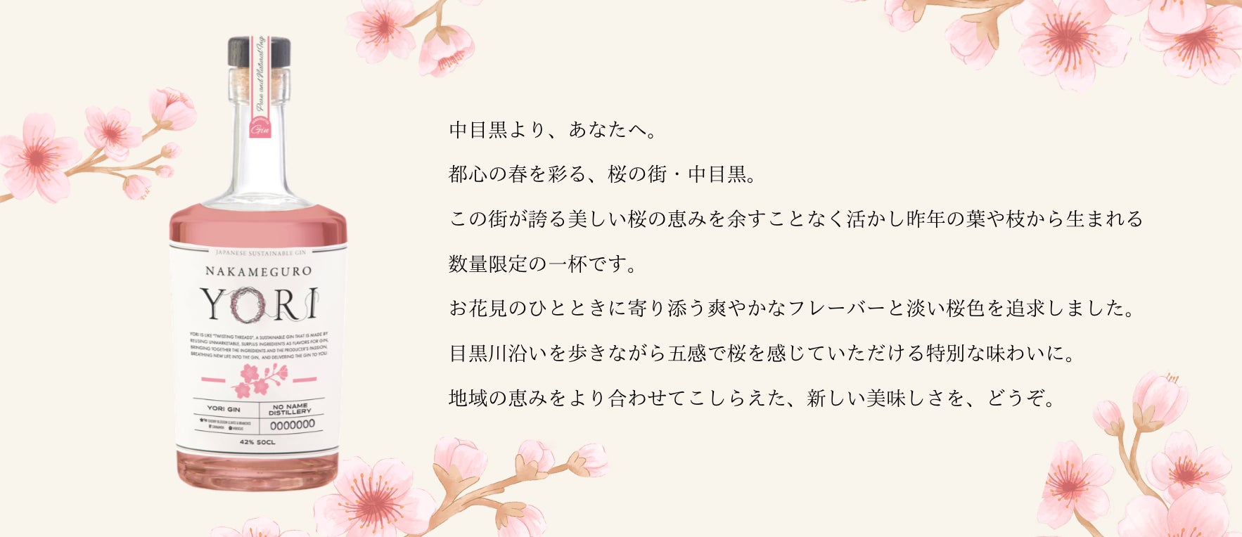 中目黒の桜の枝葉を再利用、凝縮したサステナブルジンを春に合わせて新発売！捨てられる素材に新たな価値を。都内飲食店向けに２００本を限定販売