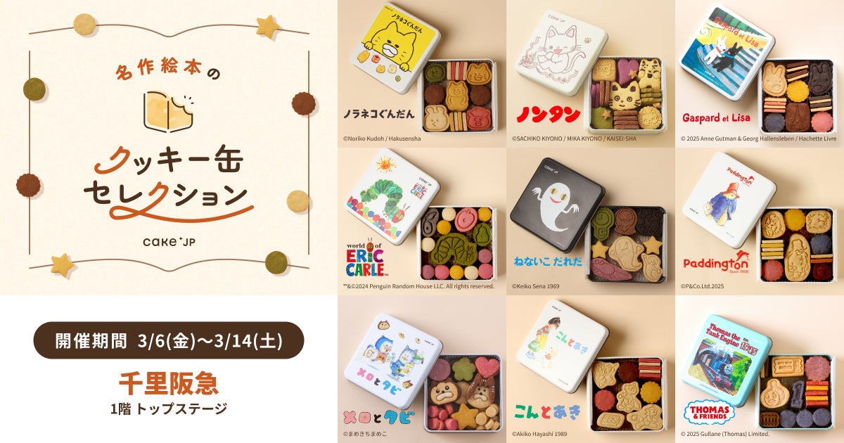 「名作絵本のクッキー缶セレクション by Cake.jp」千里阪急にて3月6日(金)より、初開催！