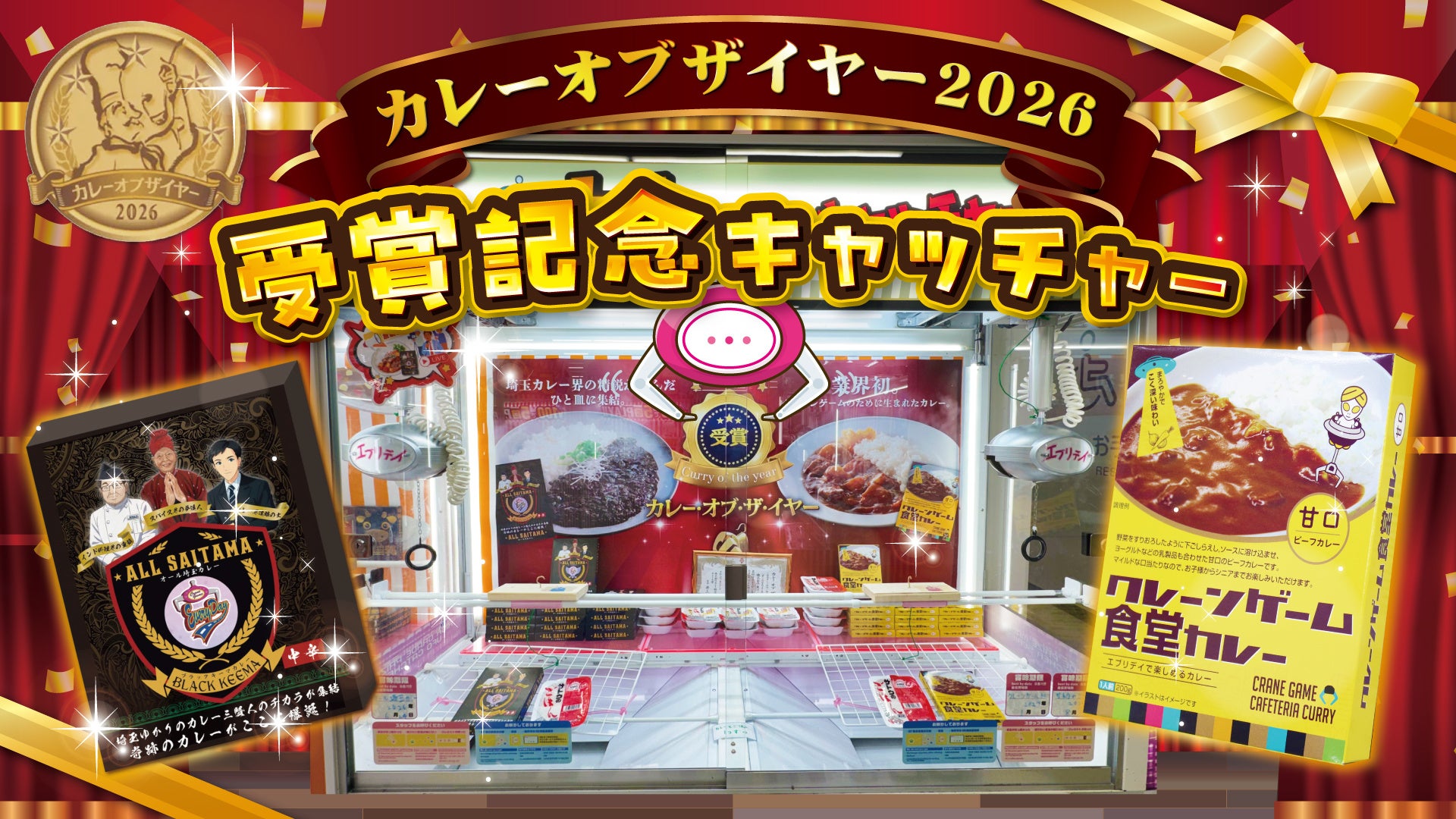 カレー・オブ・ザ・イヤー受賞カレーが集結！新企画「カレー・オブ・ザ・イヤー受賞記念キャッチャー」展開！～クレーンゲームでしかゲットできないカレーを取り揃えました！～