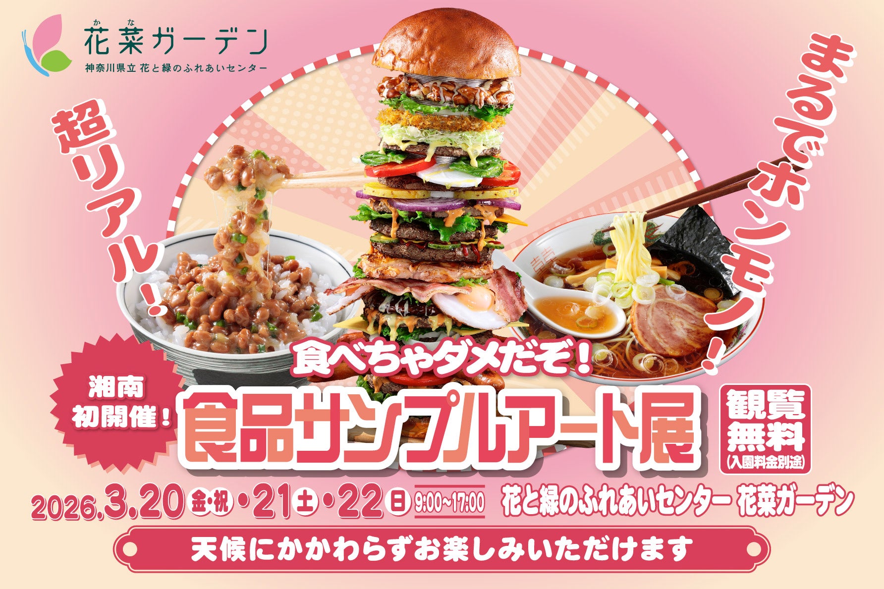 湘南初開催！2026年3月20日(金・祝)～22日(日)の3日間、神奈川県立 花と緑のふれあいセンター『花菜ガーデン』で〈食べちゃダメだぞ！食品サンプルアート展〉を開催。