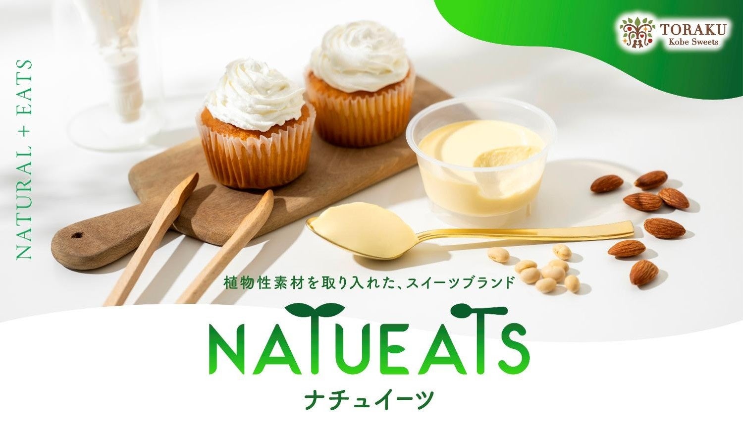 植物性素材を取り入れたスイーツブランド「NATUEATS」より「豆乳クリーム仕立てのアサイープリン」、「アーモンドミルク仕立てのクリーミープリン」同時発売！
